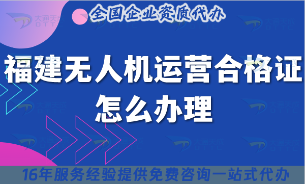 福建無人機運營合格證怎么辦理,25年條件材料及空域申請避坑指南 福建無人機運營合格證怎么辦理,25年條件材料及空域申請避坑指南