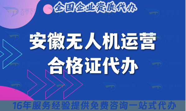 安徽無(wú)人機(jī)運(yùn)營(yíng)合格證代辦(新辦申請(qǐng)及空域指南) 安徽無(wú)人機(jī)運(yùn)營(yíng)合格證代辦(新辦申請(qǐng)及空域指南)