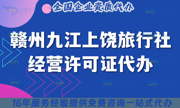 贛州九江上饒旅行社經(jīng)營許可證代辦,25年線上線下公司注冊+資質(zhì)新辦申請 贛州九江上饒旅行社經(jīng)營許可證代辦,25年線上線下公司注冊+資質(zhì)新辦申請