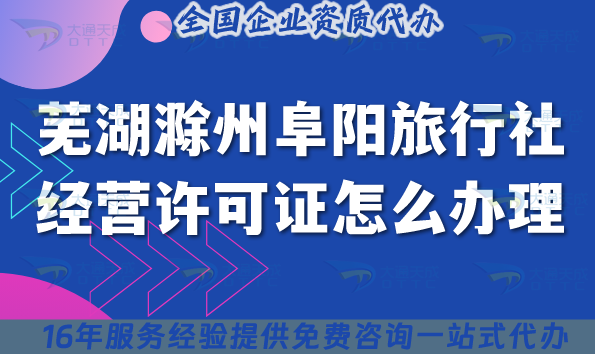 蕪湖滁州阜陽旅行社經營許可證怎么辦理,25年線上線下資質合規指南 蕪湖滁州阜陽旅行社經營許可證怎么辦理,25年線上線下資質合規指南