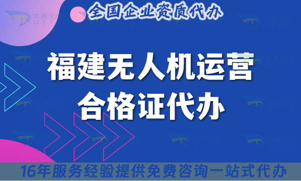 福建無人機運營合格證代辦(25年申請條件材料明細) 福建無人機運營合格證代辦(25年申請條件材料明細)