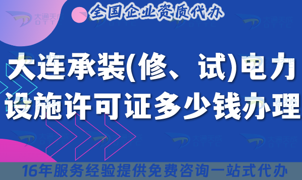 大連承裝(修、試)電力設施許可證多少錢辦理?費用明細辦理要求一文講清楚 大連承裝(修、試)電力設施許可證多少錢辦理?費用明細辦理要求一文講清楚
