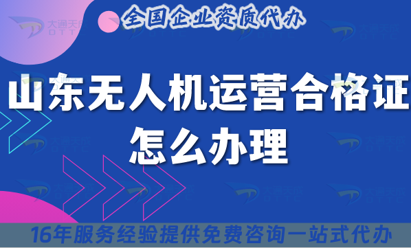 山東無人機運營合格證怎么辦理,新手新辦材料條件空域指南 山東無人機運營合格證怎么辦理,新手新辦材料條件空域指南