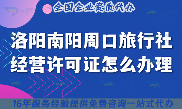 洛陽南陽周口旅行社經營許可證怎么辦理,手把手教你線上線下資質合規申請