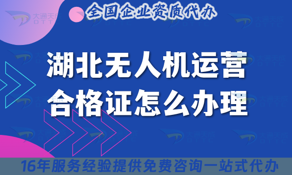 湖北無人機運營合格證怎么辦理,25年好辦嗎?條件材料及空域申請指引 湖北無人機運營合格證怎么辦理,25年好辦嗎?條件材料及空域申請指引