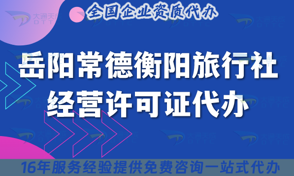 岳陽常德衡陽旅行社經營許可證代辦,條件是什么?需要幾個導游證?