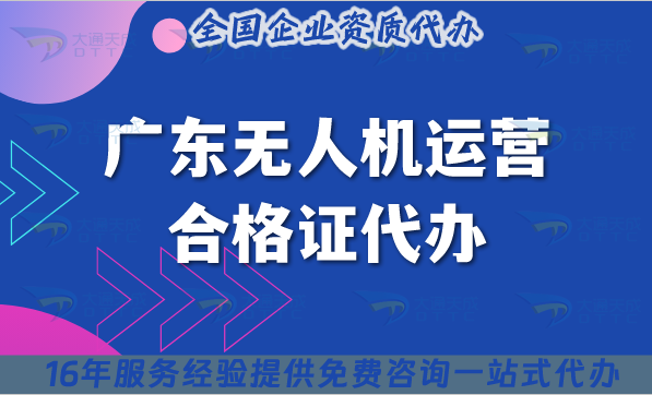 廣東無人機運營合格證代辦(無人機資質申請合規(guī)指引) 廣東無人機運營合格證代辦(無人機資質申請合規(guī)指引)