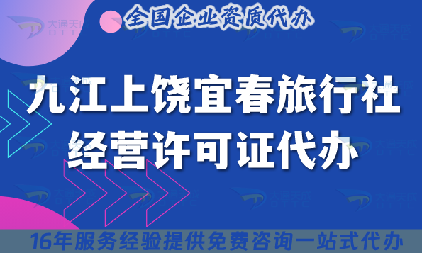 九江上饒宜春旅行社經營許可證代辦,線上線下資質+導游證25年整理 九江上饒宜春旅行社經營許可證代辦,線上線下資質+導游證25年整理