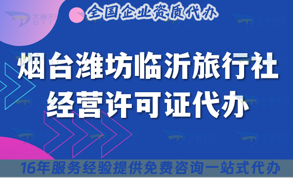 煙臺濰坊臨沂旅行社經營許可證代辦,線上線下資質+導游證【最新整理】 煙臺濰坊臨沂旅行社經營許可證代辦,線上線下資質+導游證【最新整理】