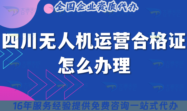 四川無人機運營合格證怎么辦理,材料條件空域申請25年指南 四川無人機運營合格證怎么辦理,材料條件空域申請25年指南