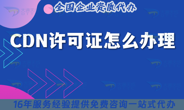 CDN許可證怎么辦理,條件材料從簡單入門