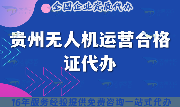 貴州無人機運營合格證代辦(貴州無人機許可證申請合規介紹) 貴州無人機運營合格證代辦(貴州無人機許可證申請合規介紹)