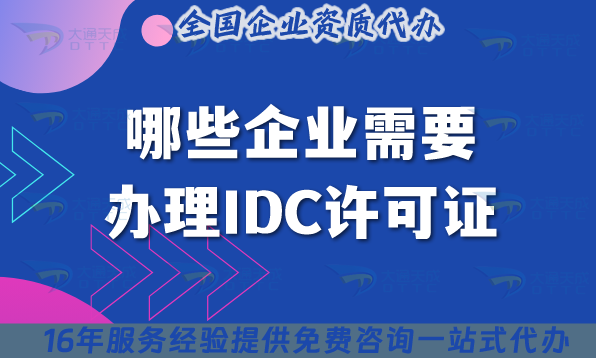 哪些企業需要辦理IDC許可證?申請條件+材料詳情解析