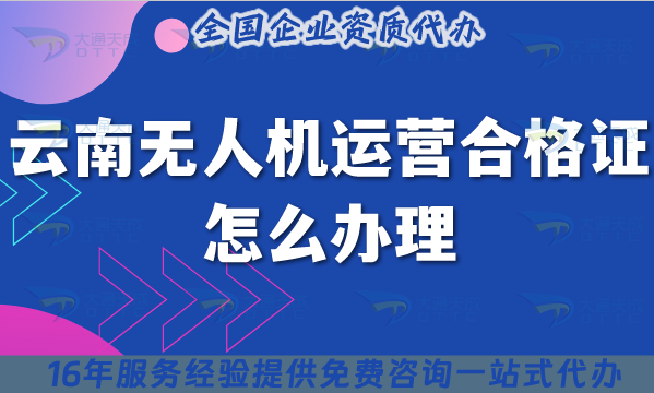 云南無人機運營合格證怎么辦理,條件+材料+空域申請詳解 云南無人機運營合格證怎么辦理,條件+材料+空域申請詳解