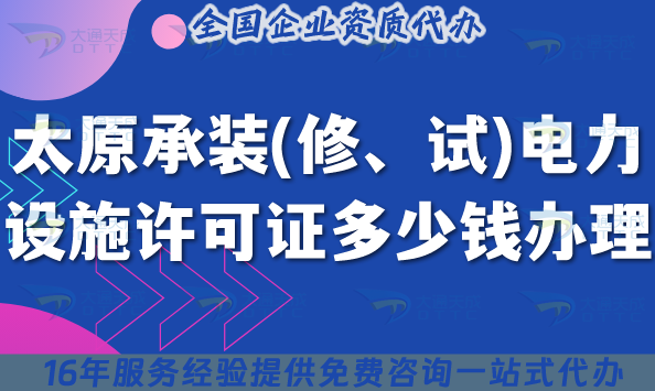 太原承裝(修、試)電力設施許可證多少錢辦理(申請費用及辦理指引25年7月)