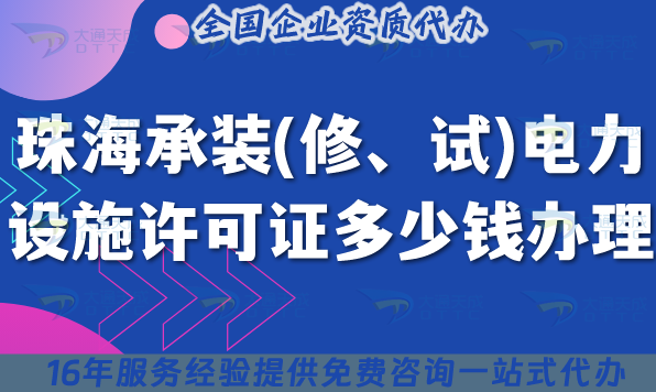 珠海承裝(修、試)電力設施許可證多少錢辦理(25年7月新規費用及辦理指南) 珠海承裝(修、試)電力設施許可證多少錢辦理(25年7月新規費用及辦理指南)