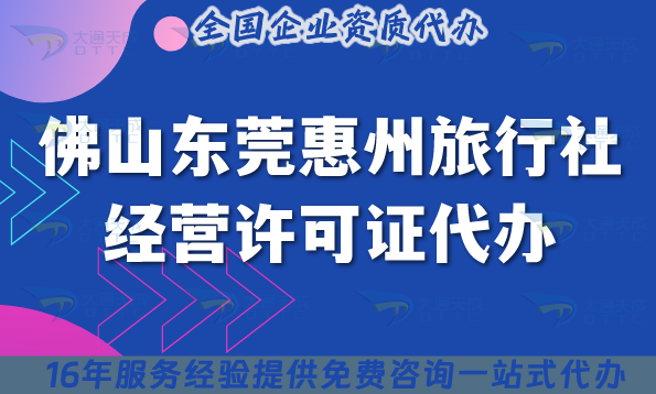 佛山東莞惠州旅行社經營許可證代辦,線上線下資質+導游證全文解析 佛山東莞惠州旅行社經營許可證代辦,線上線下資質+導游證全文解析
