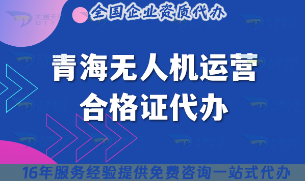 青海無人機運營合格證代辦,25年無人機許可證申請條件材料怎么辦?