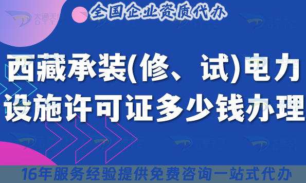 西藏承裝(修、試)電力設施許可證多少錢辦理(25年最新費用及辦理指引) 西藏承裝(修、試)電力設施許可證多少錢辦理(25年最新費用及辦理指引)