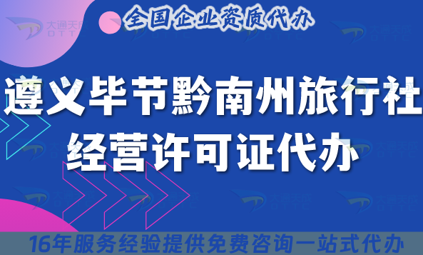 遵義畢節黔南州旅行社經營許可證代辦,線上線下資質+導游證申請指引
