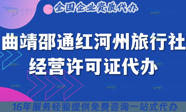 曲靖邵通紅河州旅行社經(jīng)營(yíng)許可證代辦,25年線上線下資質(zhì)+導(dǎo)游證 曲靖邵通紅河州旅行社經(jīng)營(yíng)許可證代辦,25年線上線下資質(zhì)+導(dǎo)游證