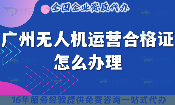 廣州無人機運營合格證怎么辦理,25年辦理要求與空域申請