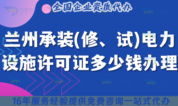 蘭州承裝(修、試)電力設施許可證多少錢辦理(25年7月辦理條件材料指引)