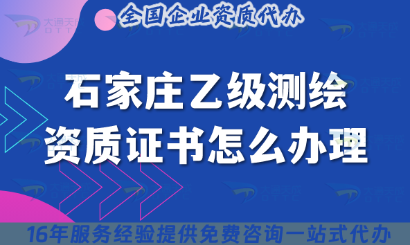 石家莊乙級測繪資質證書怎么辦理(25年材料流程條件申請攻略) 石家莊乙級測繪資質證書怎么辦理(25年材料流程條件申請攻略)