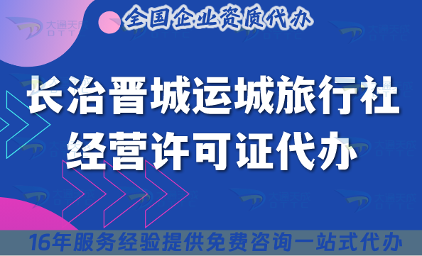 長治晉城運城旅行社經營許可證代辦,線上線下資質+導游證包辦理! 長治晉城運城旅行社經營許可證代辦,線上線下資質+導游證包辦理!