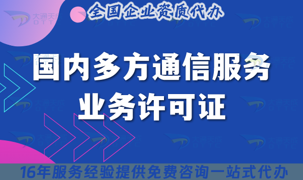 25年國內多方通信服務業務許可證還有要辦理嗎?