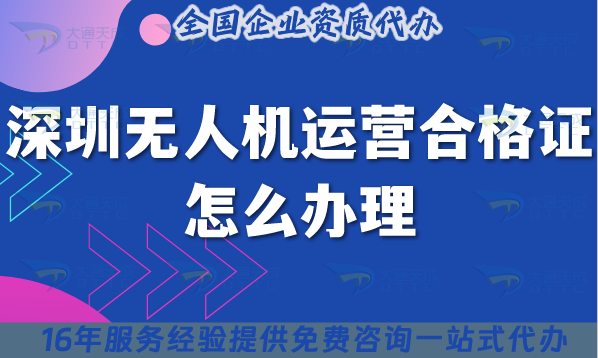 深圳無人機運營合格證怎么辦理,25年申請要求與空域指引 深圳無人機運營合格證怎么辦理,25年申請要求與空域指引