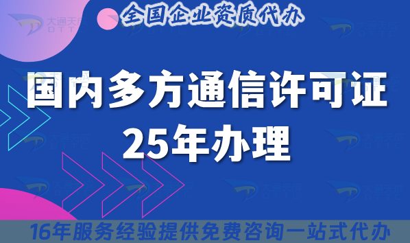 國內多方通信業務許可證25年辦理攻略