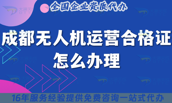 成都無人機運營合格證怎么辦理,申請要求與空域指引25年 成都無人機運營合格證怎么辦理,申請要求與空域指引25年