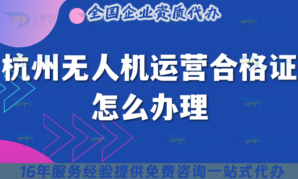 杭州無人機運營合格證怎么辦理,25年申請要求與空域須知