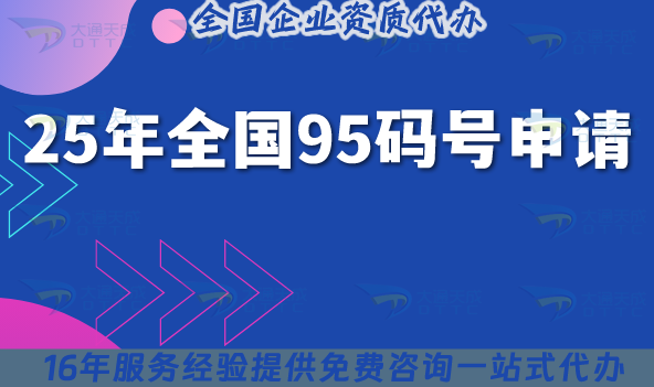 25年全國95碼號申請材料,條件及類型辦理須知