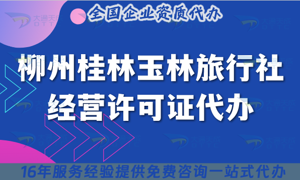 柳州桂林玉林旅行社經(jīng)營許可證代辦,25年線上線下資質(zhì)+導(dǎo)游證申請指南