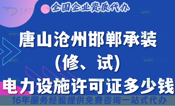 唐山滄州邯鄲承裝(修、試)電力設(shè)施許可證多少錢辦理?25年費(fèi)用詳解!