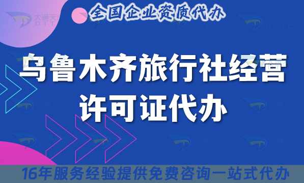 烏魯木齊旅行社經營許可證代辦,線上線下資質+導游證包辦理事宜 烏魯木齊旅行社經營許可證代辦,線上線下資質+導游證包辦理事宜