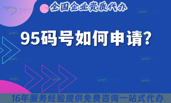 95碼號(hào)如何申請(qǐng)?需要辦理呼叫中心許可證嗎?