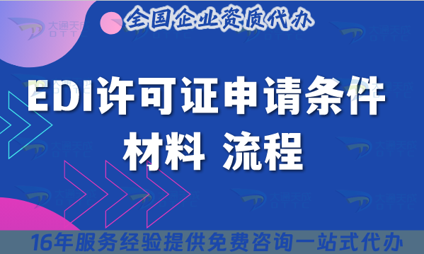 EDI許可證申請條件 材料 流程合規指引(25年總結) EDI許可證申請條件 材料 流程合規指引(25年總結)