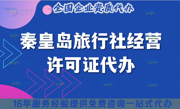 秦皇島旅行社經營許可證代辦,25年線上線下資質+導游證合規指引