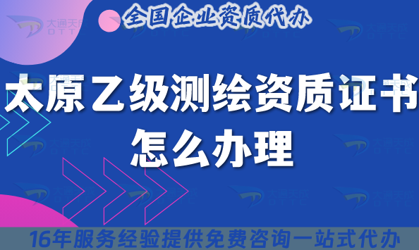 太原乙級測繪資質證書怎么辦理(25年條件材料流程合規指引) 太原乙級測繪資質證書怎么辦理(25年條件材料流程合規指引)