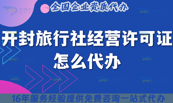 開封旅行社經營許可證怎么代辦,線上線下資質+導游證申請指引 開封旅行社經營許可證怎么代辦,線上線下資質+導游證申請指引