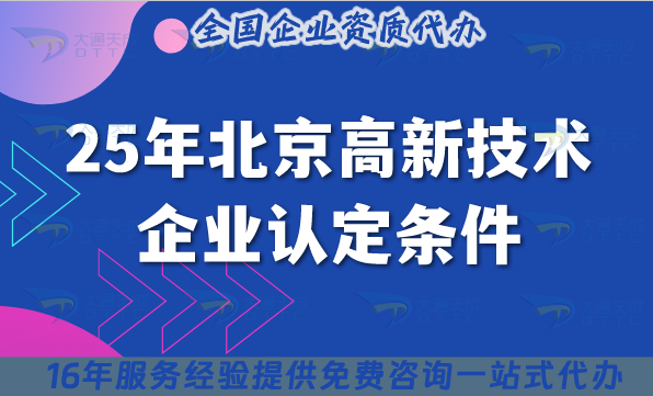25年北京高新技術企業認定條件與誤區解讀