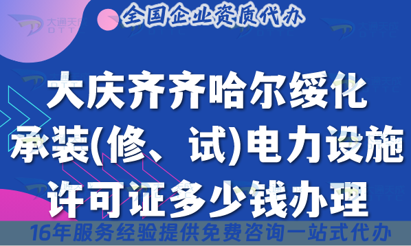 大慶齊齊哈爾綏化承裝(修、試)電力設(shè)施許可證多少錢(qián)辦理?25年費(fèi)用及辦理須知