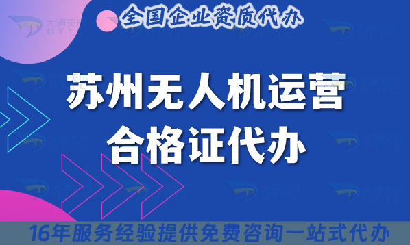 蘇州無人機運營合格證代辦,25年申請條件材料與空域一文講清楚! 蘇州無人機運營合格證代辦,25年申請條件材料與空域一文講清楚!