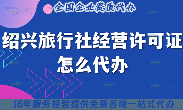 紹興旅行社經(jīng)營許可證怎么代辦,25年了線上線下資質(zhì)+導(dǎo)游證申請攻略