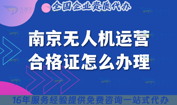 南京無人機運營合格證怎么辦理,25年申請要求與空域攻略