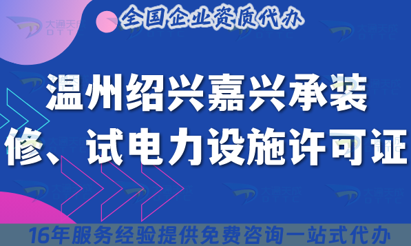 溫州紹興嘉興承裝(修、試)電力設施許可證多少錢辦理?25年費用快速申請