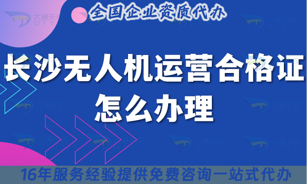 長沙無人機運營合格證怎么辦理,25年經營許可證要求與空域申請平臺 長沙無人機運營合格證怎么辦理,25年經營許可證要求與空域申請平臺